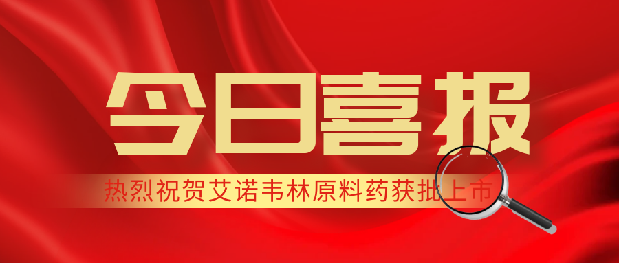喜报 | 艾诺韦林原料药上市申请获批