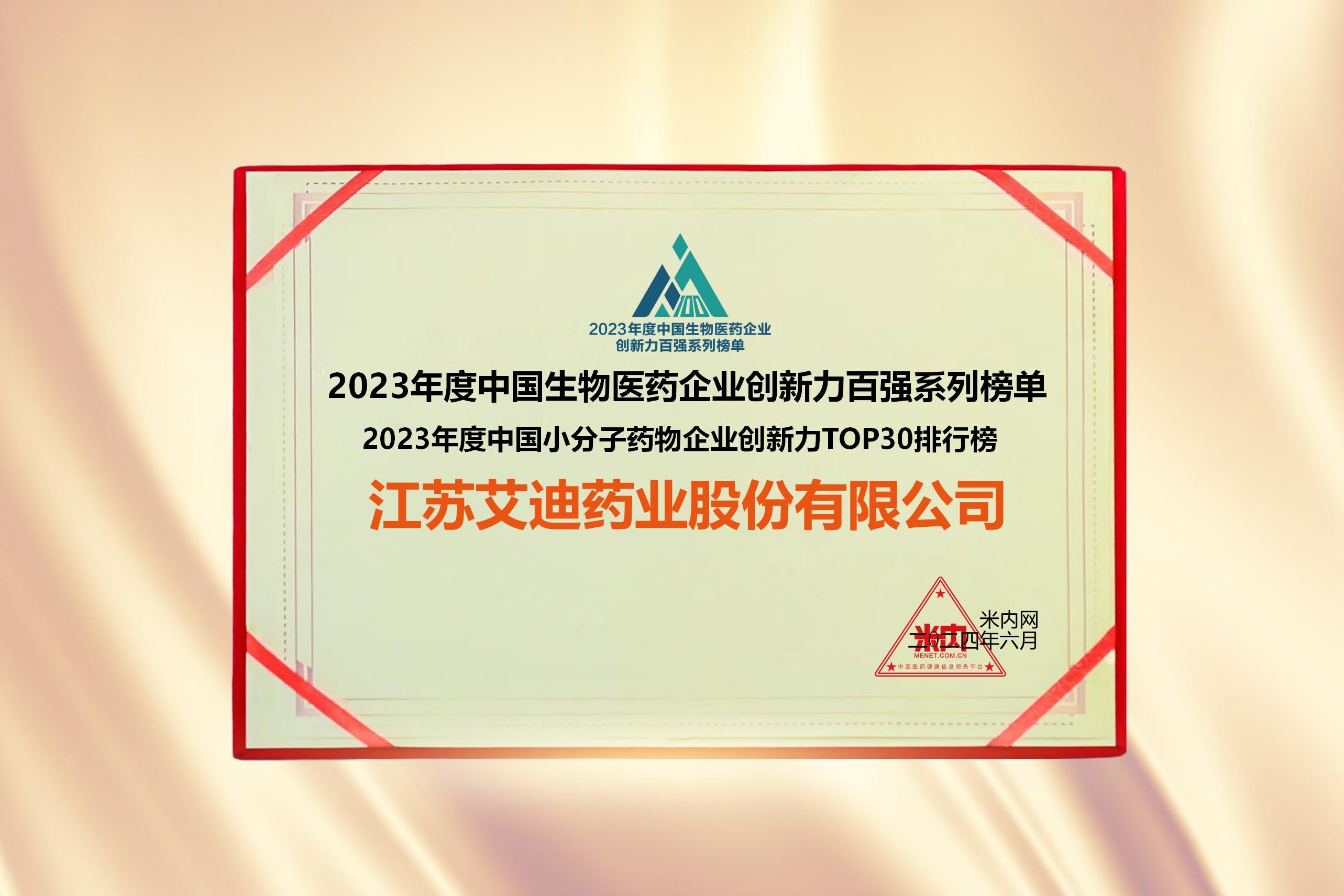 艾迪药业连续4年入选“中国小分子药物企业创新力TOP30排行榜”