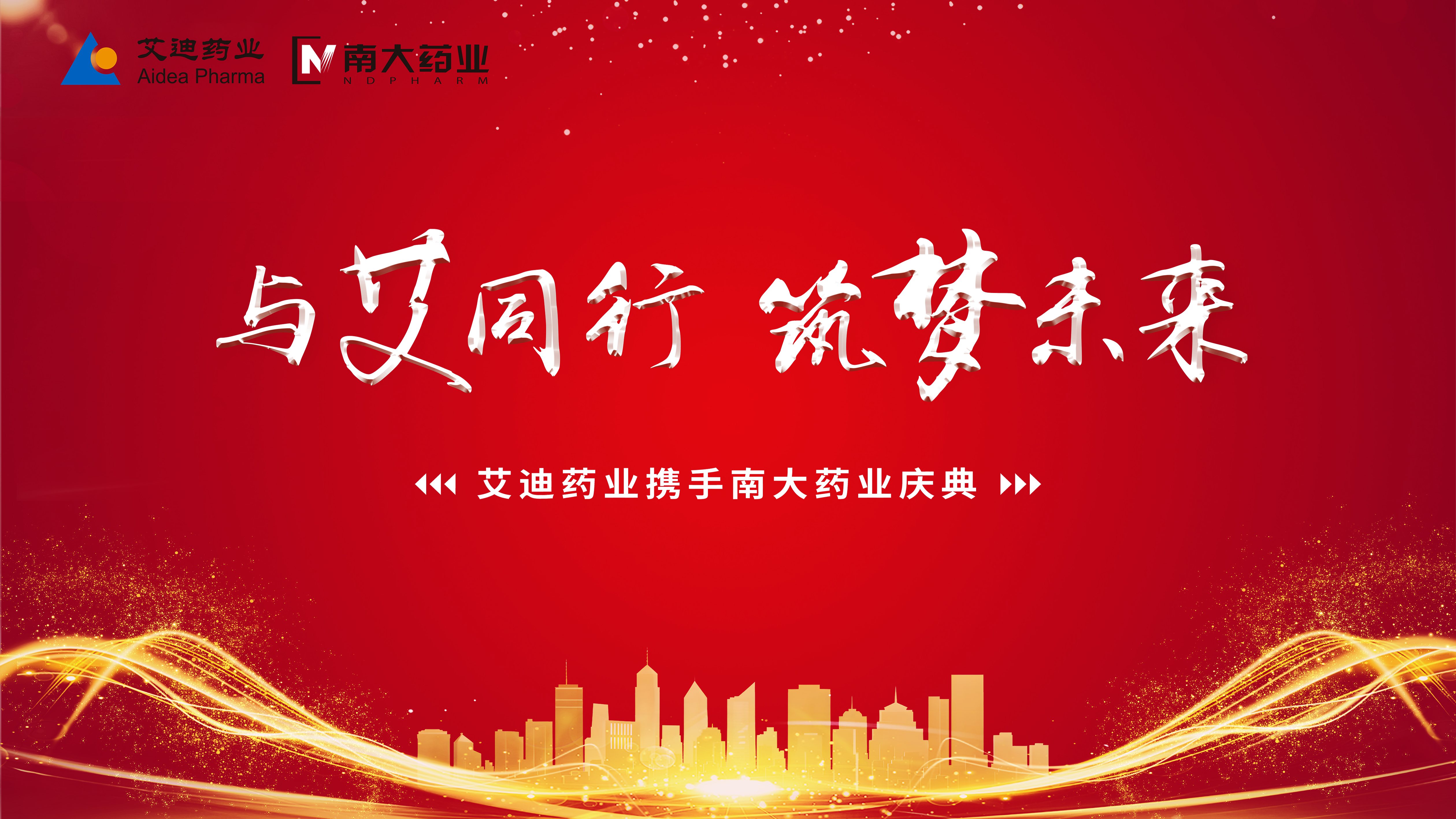 与艾同行，筑梦未来！艾迪药业携手南大药业庆典隆重举行
