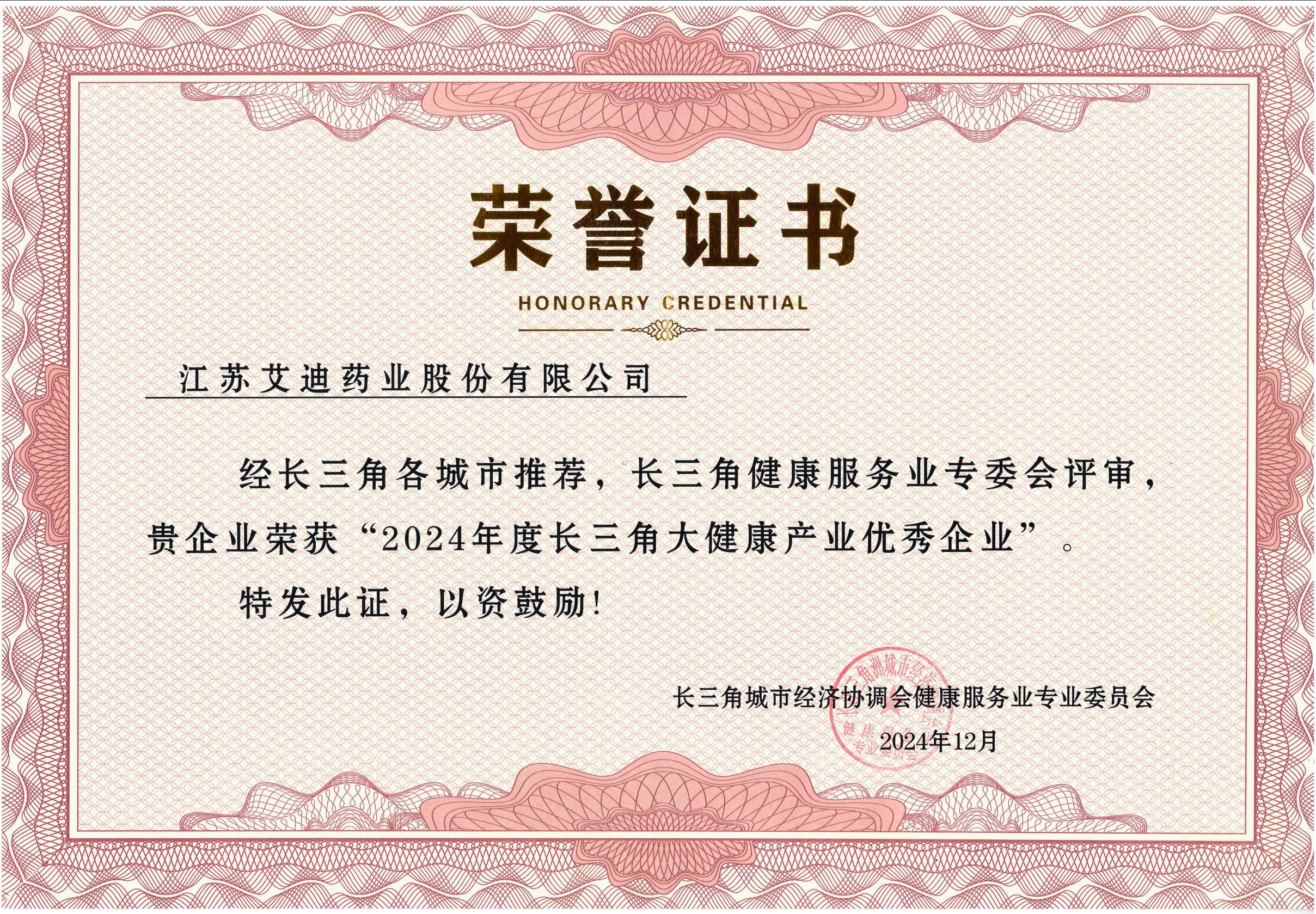 艾迪药业荣获“2024年度长三角大健康产业优秀企业”
