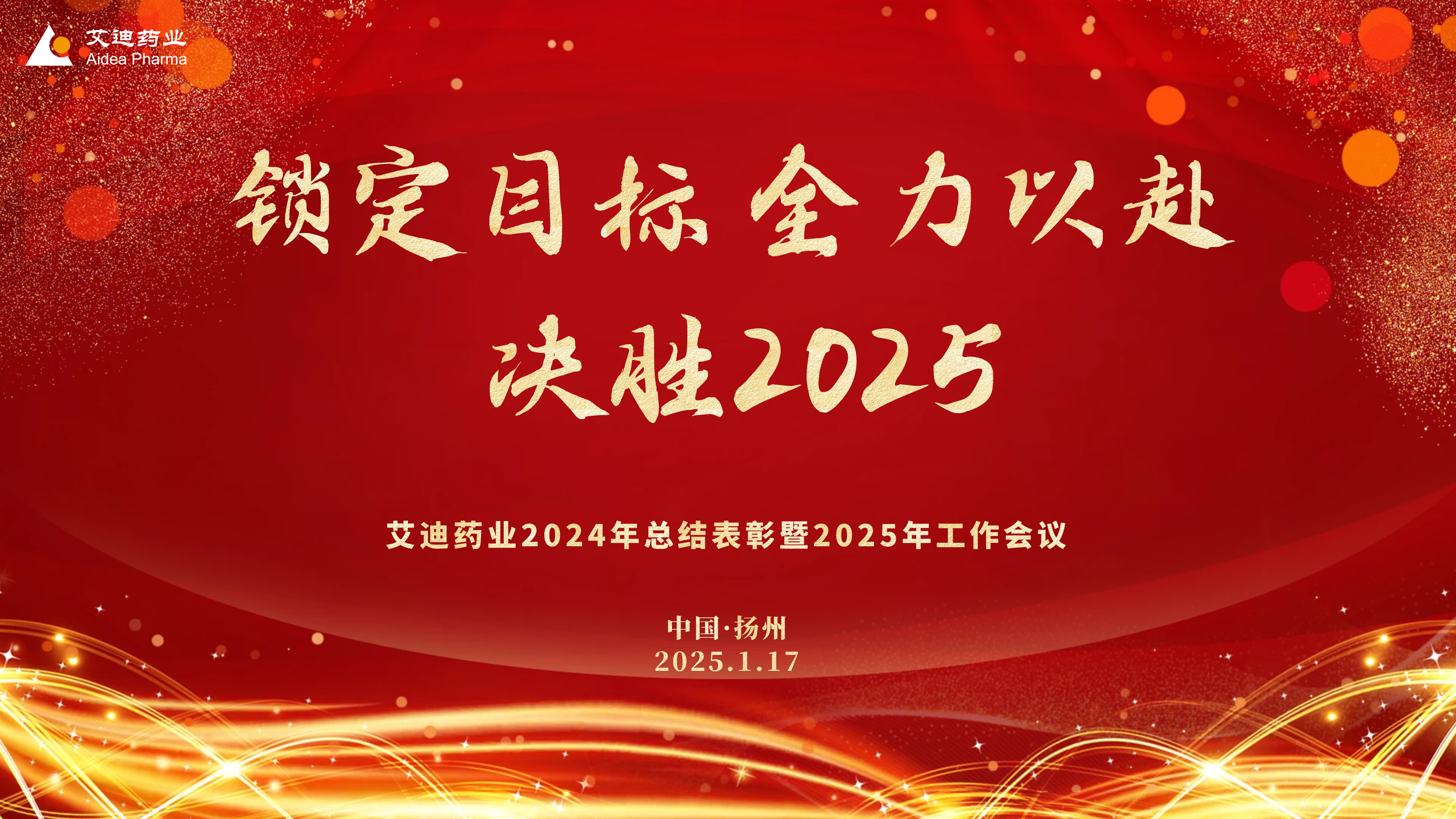 锁定目标 全力以赴 决胜2025 | 艾迪药业2024年总结表彰暨2025年工作会议隆重举行