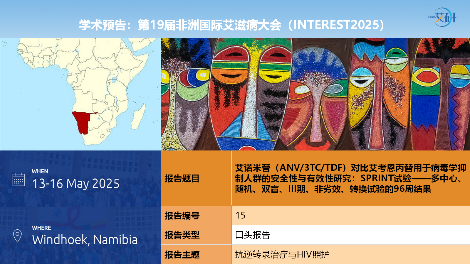 非洲之星！复邦德96周研究入选非洲国际艾滋病大会口头报告