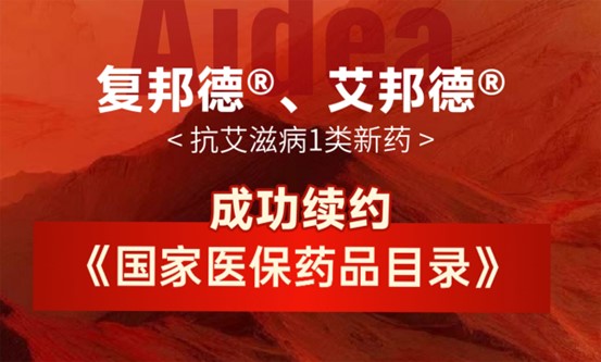 复邦德®、艾邦德®续约纳入2025国家医保目录，守护患者用药可及