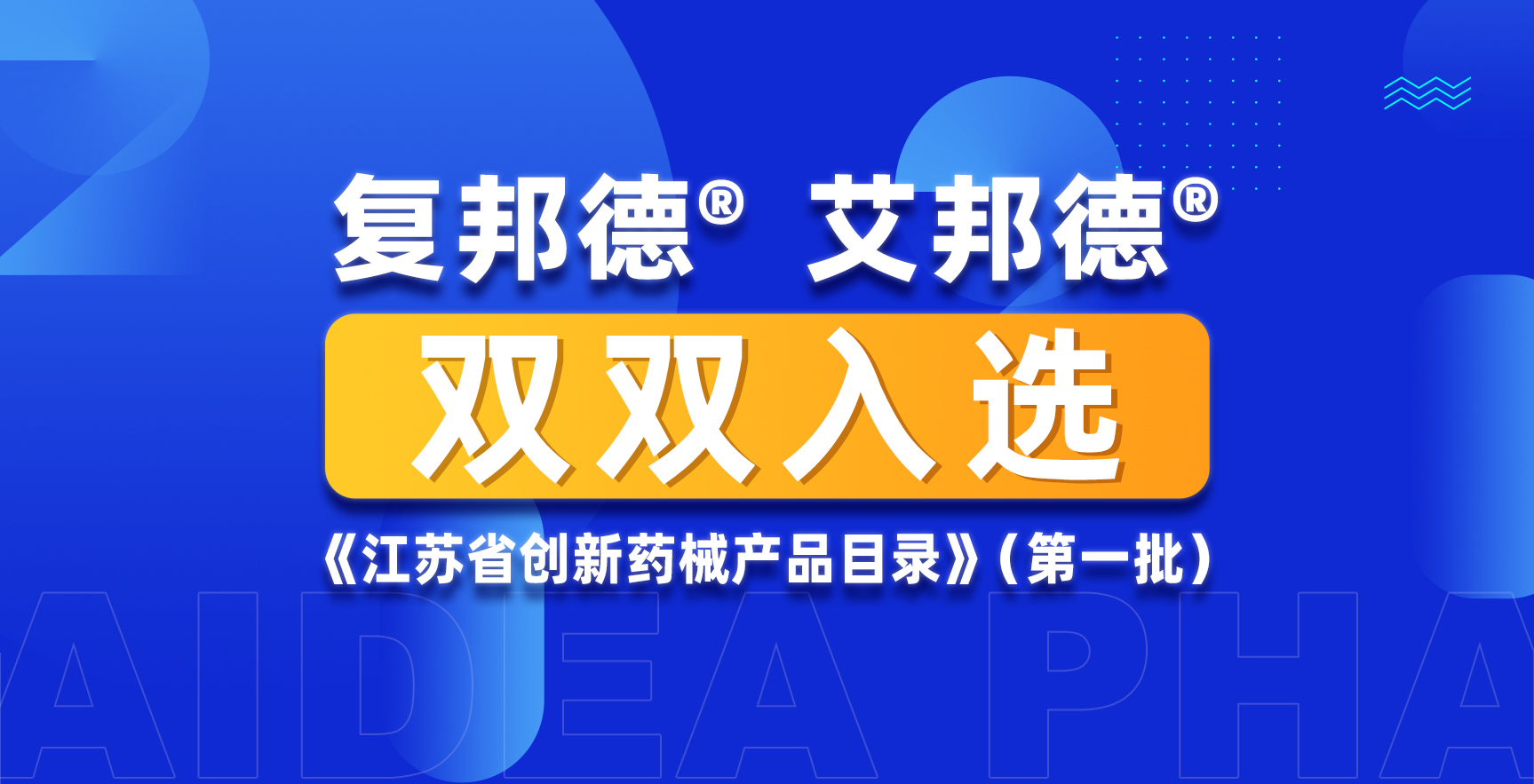 江苏首批！ 艾迪药业艾诺米替、艾诺韦林双双入选