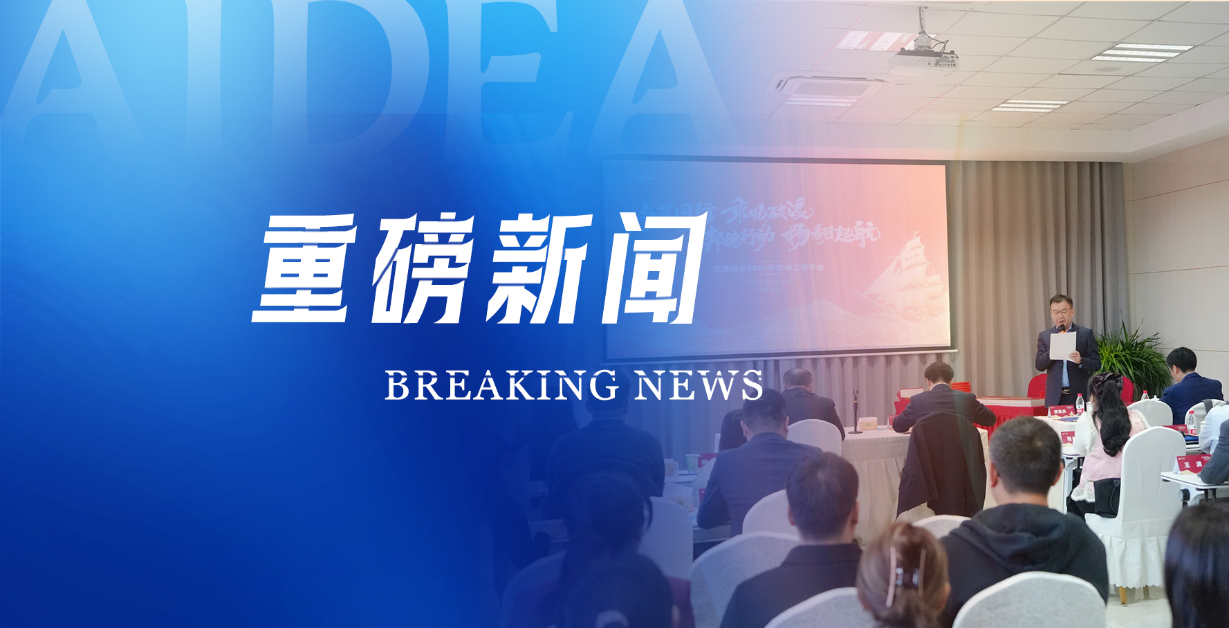 艾迪药业2026年营销年会召开  傅和亮：与艾同行 乘风破浪 邦德行动 扬帆起航