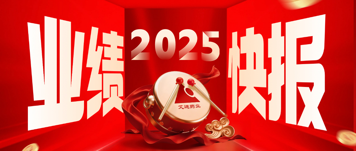 艾迪药业发布 2025 年业绩快报： 营收大增 72.49% 双利润扭亏 经营业绩迎关键拐点