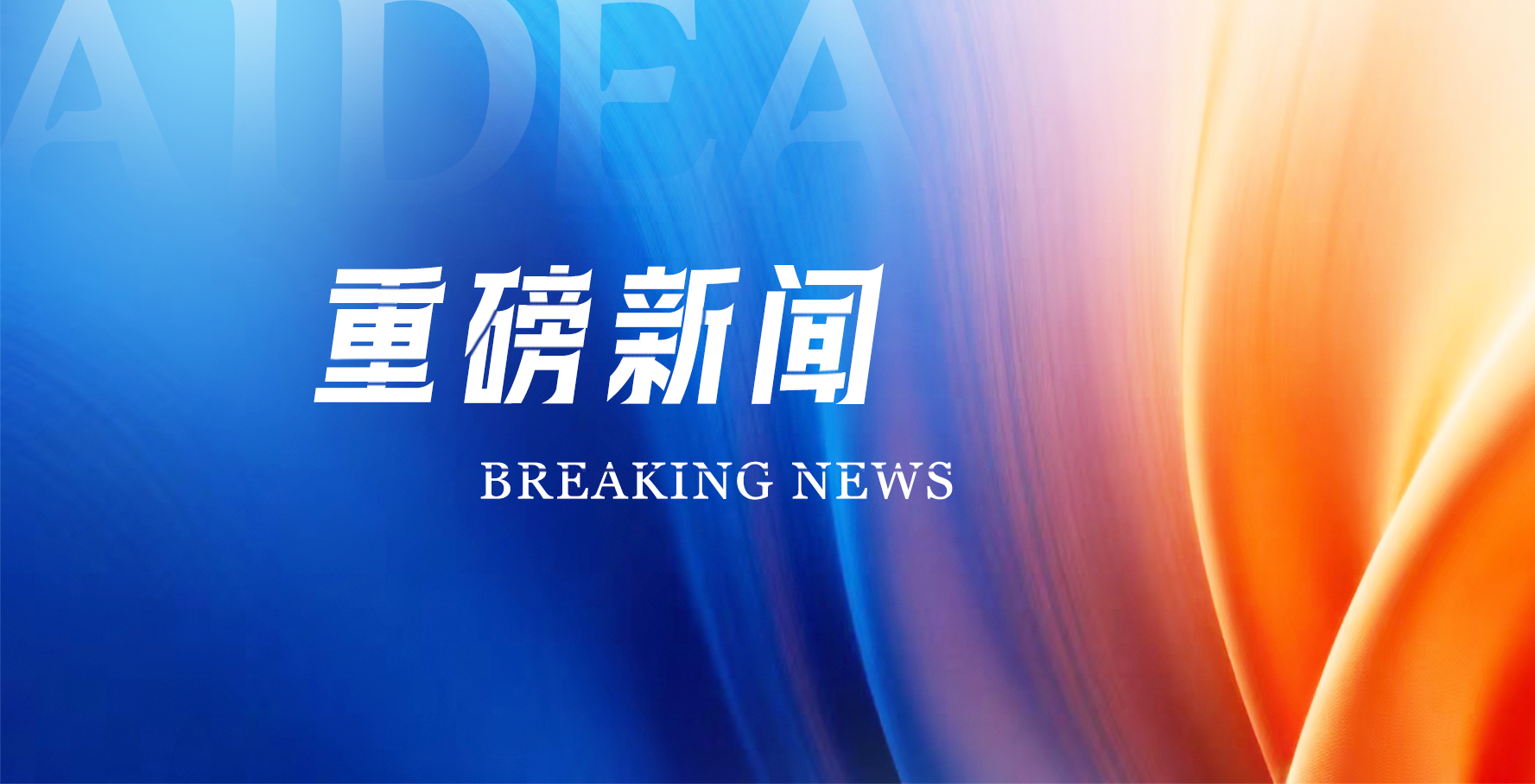 彰显长期看好！ 傅和亮拟增持艾迪药业股份  金额1000至1500 万元