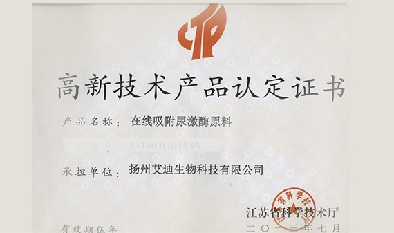 在线吸附尿激酶原料获得2013年江苏省高新技术产品认定