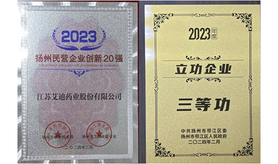 公司荣获“2023年度扬州民营企业创新20强”
