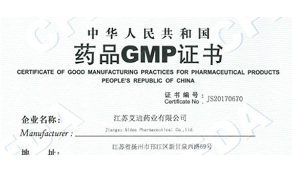 公司获得药品GMP证书