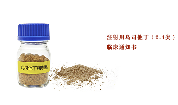 注射用乌司他丁获得临床试验通知书