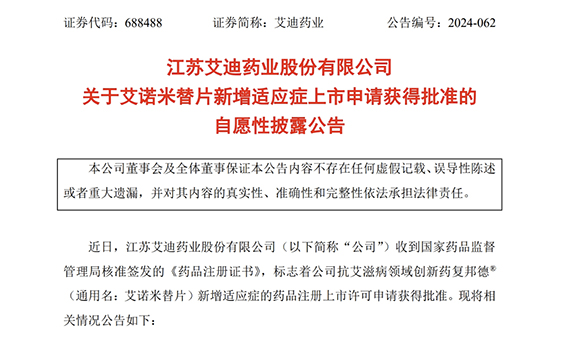 艾诺米替片新增适应症上市申请获批