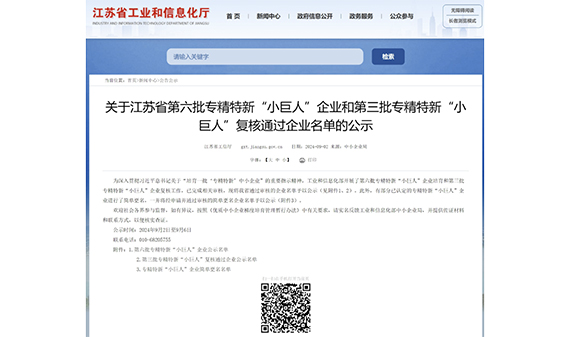 入选国家专精特新“小巨人”企业