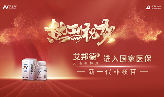 艾邦德<sup>&reg;</sup>（艾诺韦林片/ACC007片）纳入国家医保目录