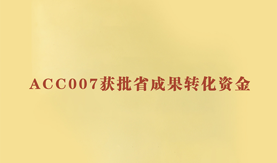 ACC007获得2018年省级企业创新与成果转化专项资金