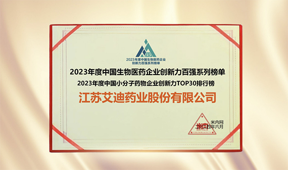 公司入选“2023年度中国小分子药物企业创新力TOP30排行榜”