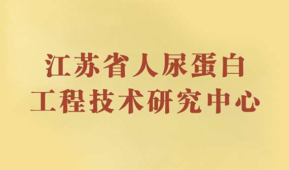 公司被认定为江苏省人尿蛋白工程技术研究中心