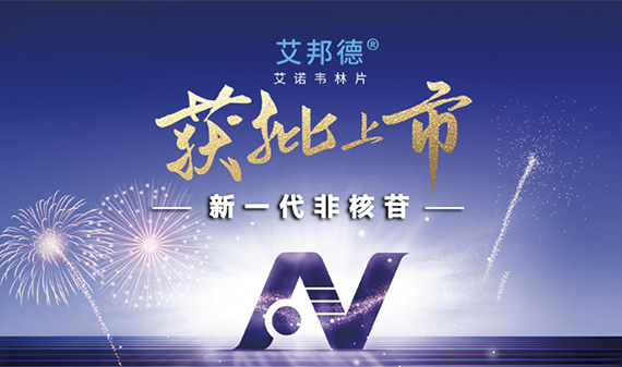 艾邦德<sup>&reg;</sup>（艾诺韦林片/ACC007片）获批上市