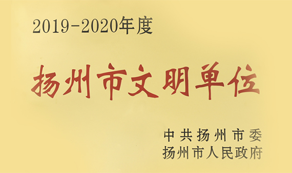 公司获得“2019-2020年度扬州市文明单位”称号