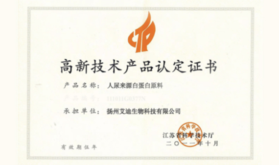 人尿来源白蛋白原料获得2011年江苏省高新技术产品认定