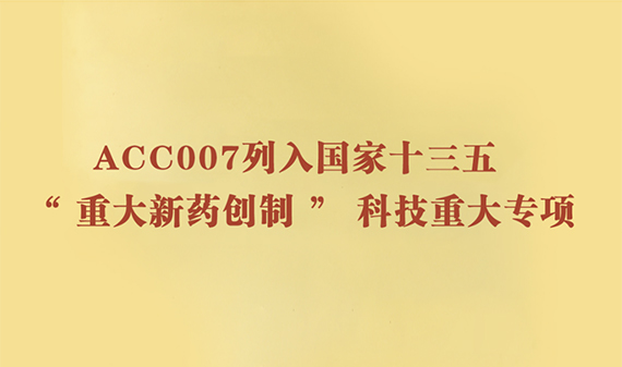 抗艾滋病1类新药 ACC007 被列入十三五 “ 重大新药创制 ”国家科技重大专项