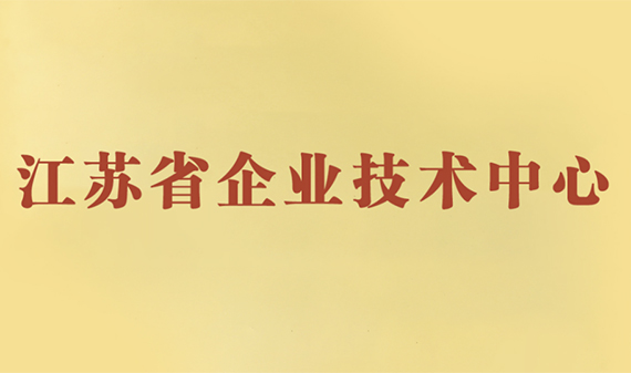 公司被认定为“江苏省企业技术中心”