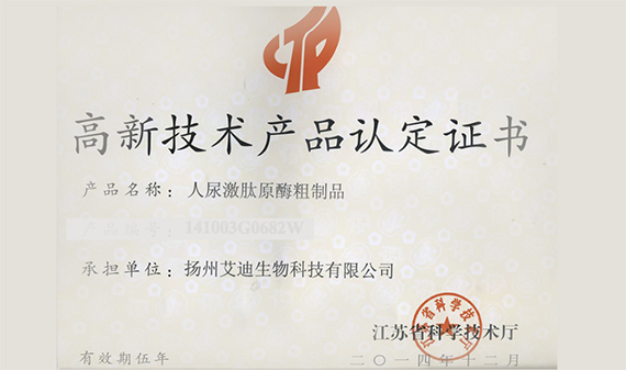 人尿激肽原酶粗制品获得2014年江苏省高新技术产品认定