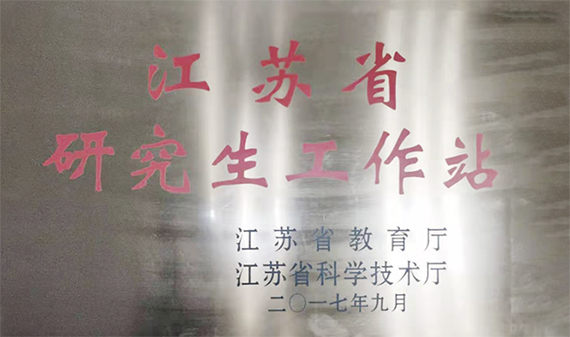 公司设立江苏省研究生工作站