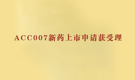 ACC007获得药品注册申请受理通知书