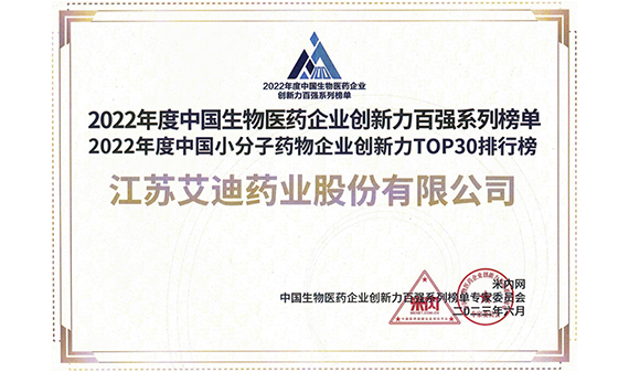 公司入选“2022年度中国小分子药物企业创新力TOP30排行榜”