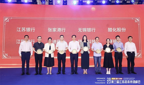 公司获评第三届江苏资本市场峰会“年度最具投资价值企业”