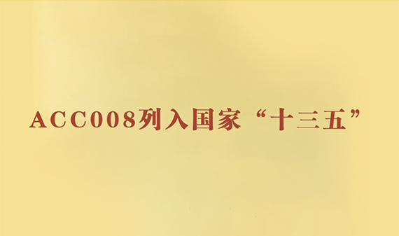 ACC008被列入十三五 “ 重大新药创制 ”国家科技重大专项