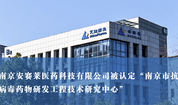 南京安赛莱医药科技有限公司被认定为“南京市抗病毒药物研发工程技术研究中心”