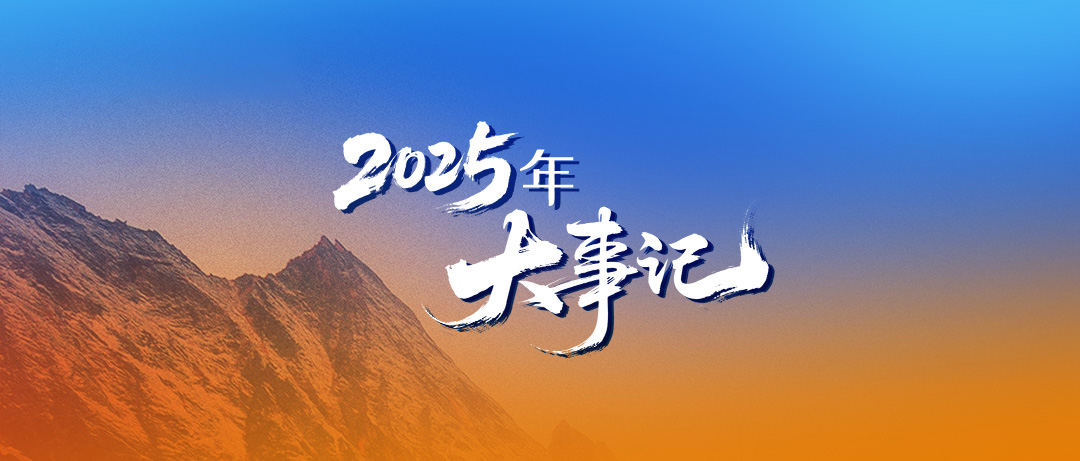 一图读懂｜艾迪药业2025年大事记