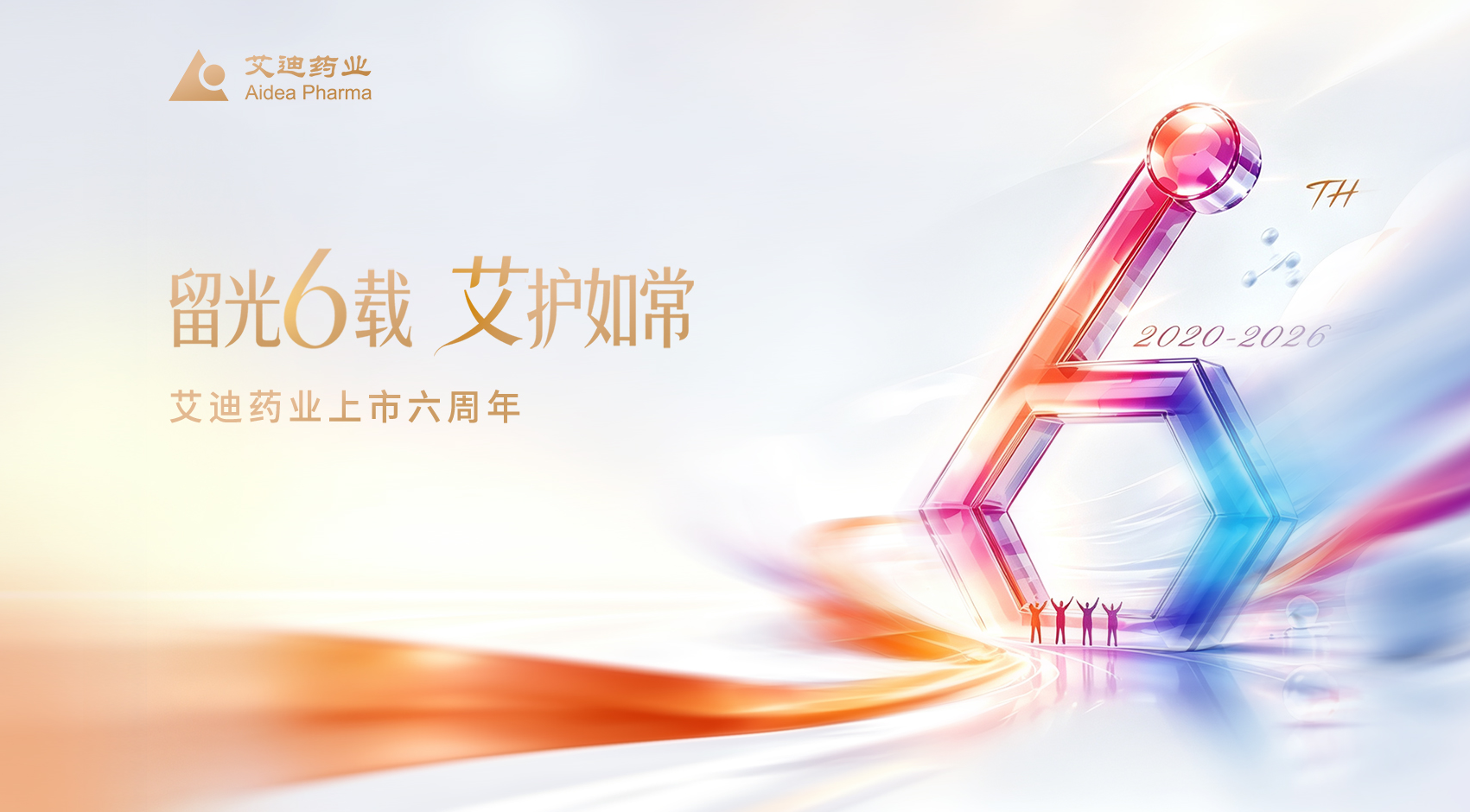 留光六载 艾护如常 | 艾迪药业上市 6 周年