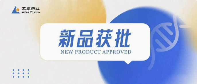年内第2款新产品！艾迪药业达芦那韦片首仿上市