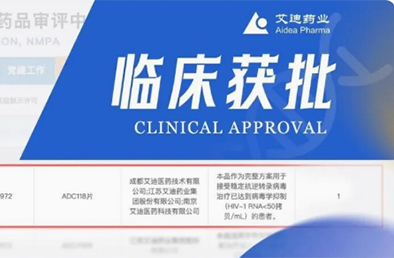 艾迪药业ADC118片获准III期临床 聚焦经治HIV感染者转换治疗